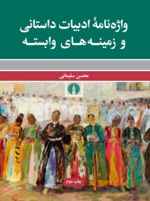 خرید کتاب واژه نامه ادبیات داستانی و زمینه های وابسته اثر محسن سلیمانی