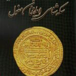 خرید کتاب سکه شناسی ایلخانان مغول اثر احسان احمدی نشر پازینه