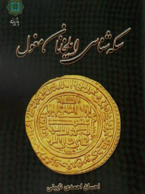 خرید کتاب سکه شناسی ایلخانان مغول اثر احسان احمدی نشر پازینه
