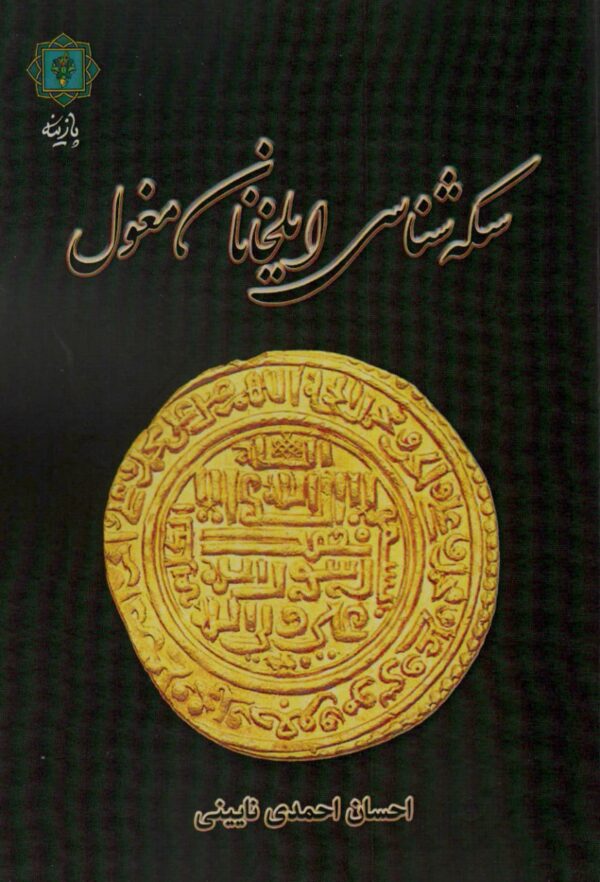 خرید کتاب سکه شناسی ایلخانان مغول اثر احسان احمدی نشر پازینه