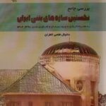 خرید کتاب بررسی جامع نخستین سازه های بتنی ایران اثر دانیال فتحی لاطران