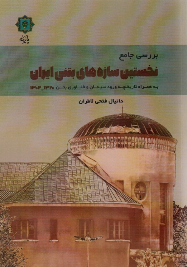 خرید کتاب بررسی جامع نخستین سازه های بتنی ایران اثر دانیال فتحی لاطران