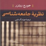 خرید کتاب نظریه جامعه شناسی اثر جورج ریترز نشر نی