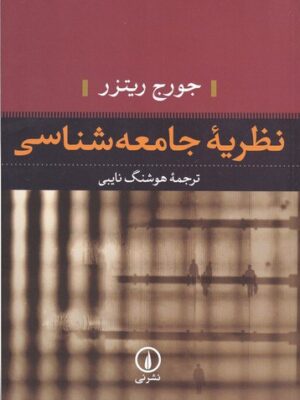 خرید کتاب نظریه جامعه شناسی اثر جورج ریترز نشر نی