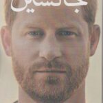 خرید کتاب جانشین اثر پرنس هری نشر منوچهری