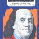 خرید کتاب پدران میلیون دلاری اثر جمعی از نویسندگان نشر گاه
