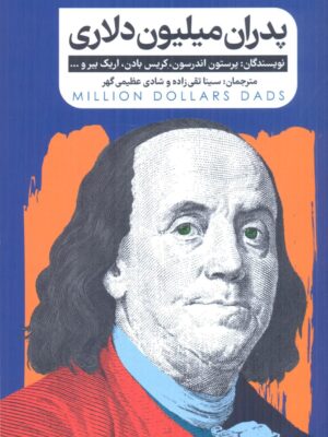 خرید کتاب پدران میلیون دلاری اثر جمعی از نویسندگان نشر گاه