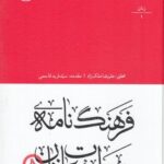 خرید کتاب فرهنگ نامه مطبوعات فارسی (زنان) اثر علیرضا ملکزاد