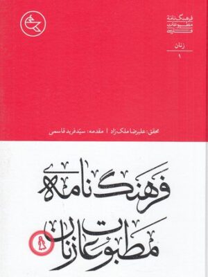 خرید کتاب فرهنگ نامه مطبوعات فارسی (زنان) اثر علیرضا ملکزاد