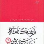 خرید کتاب فرهنگ نامه مطبوعات فارسی (ورزشی) اثر علیرضا ملکزاد