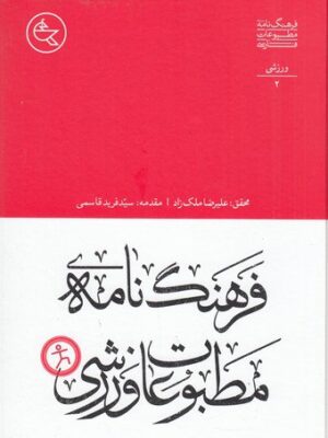 خرید کتاب فرهنگ نامه مطبوعات فارسی (ورزشی) اثر علیرضا ملکزاد