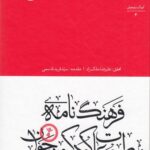 خرید کتاب فرهنگ نامه مطبوعات فارسی (کودک و نوجوان) اثر علیرضا ملکزاد