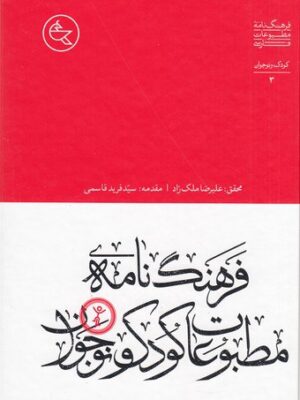 خرید کتاب فرهنگ نامه مطبوعات فارسی (کودک و نوجوان) اثر علیرضا ملکزاد