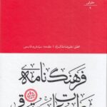 خرید کتاب فرهنگ نامه مطبوعات فارسی (حقوقی) اثر علیرضا ملکزاد