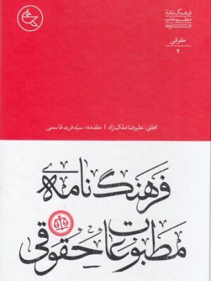 خرید کتاب فرهنگ نامه مطبوعات فارسی (حقوقی) اثر علیرضا ملکزاد