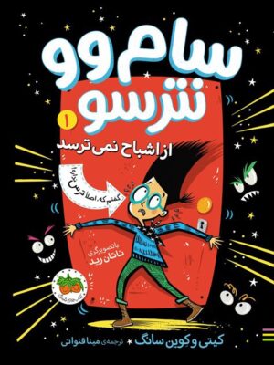 خرید کتاب سام وو نترسو 1 اثر کیتی وکوین سانگ نشر افق