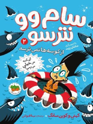 خرید کتاب سام وو نترسو 2 اثر کیتی وکوین سانگ نشر افق
