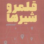 خرید کتاب قلمرو شیرها اثر حبیب رشیدی نشر نگارش