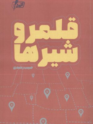 خرید کتاب قلمرو شیرها اثر حبیب رشیدی نشر نگارش