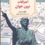 خرید کتاب اعترافات نرون جوان اثر مارگارت جورج نشر دیدآور