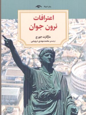 خرید کتاب اعترافات نرون جوان اثر مارگارت جورج نشر دیدآور