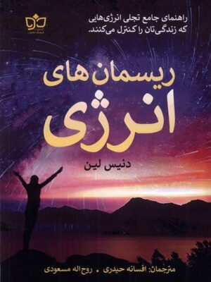 خرید کتاب ریسمان های انرژی اثر دنیس لین نشر فرهنگ مکتوب