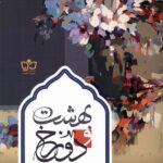 خرید کتاب بهشت و دوزخ اثر علی راجی نشر فرهنگ مکتوب