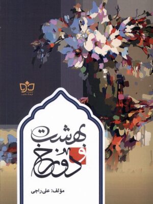خرید کتاب بهشت و دوزخ اثر علی راجی نشر فرهنگ مکتوب