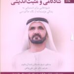 خرید کتاب تاملی در باب شادکامی ومثبت اندیشی اثر شیخ محمد نشر بهارسبز