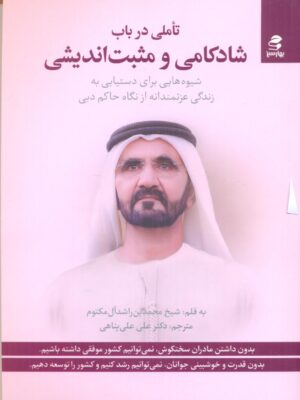 خرید کتاب تاملی در باب شادکامی ومثبت اندیشی اثر شیخ محمد نشر بهارسبز