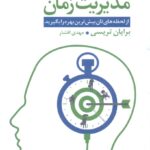خرید کتاب مدیریت زمان اثر برایان تریسی نشر قاصدک صبا