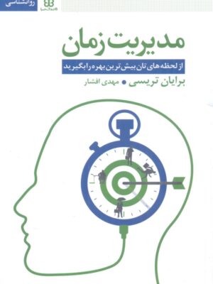 خرید کتاب مدیریت زمان اثر برایان تریسی نشر قاصدک صبا
