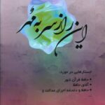 خرید کتاب این راز سر به مهر اثر فروزان خزائنی نشر ژرف