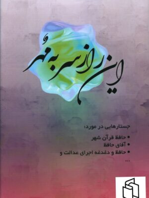 خرید کتاب این راز سر به مهر اثر فروزان خزائنی نشر ژرف