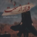 خرید کتاب فرار از سنت اثر صدیقه سادات محمدی نشر آئی سا