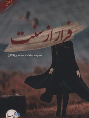 خرید کتاب فرار از سنت اثر صدیقه سادات محمدی نشر آئی سا