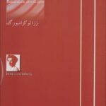 خرید کتاب اصلاح یا انقلاب اثر رزالو کزامبورگ نشر آزادمهر