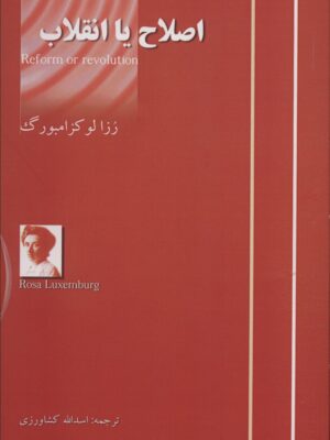 خرید کتاب اصلاح یا انقلاب اثر رزالو کزامبورگ نشر آزادمهر