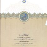 خرید کتاب تحفه درود به تصحیح حمیدرضا قلیچ خانی نشر سخن