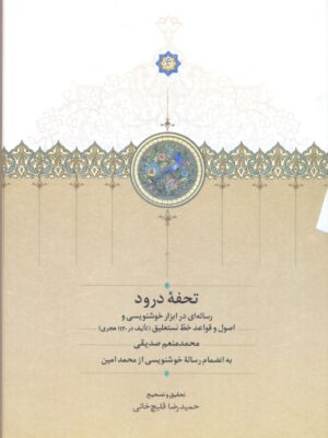 خرید کتاب تحفه درود به تصحیح حمیدرضا قلیچ خانی نشر سخن