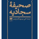 خرید کتاب صحیفه سجادیه ترجمه علی موسوی گرمارودی نشر هرمس