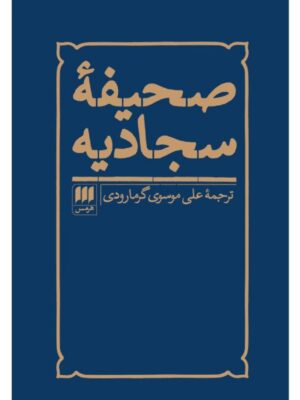 خرید کتاب صحیفه سجادیه ترجمه علی موسوی گرمارودی نشر هرمس