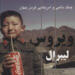 خرید کتاب ویروس لیبرال (جنگ دائمی و آمریکایی کردن جهان) اثر سمیر امین نشر آزادمهر