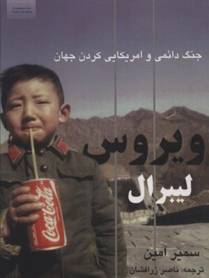 خرید کتاب ویروس لیبرال (جنگ دائمی و آمریکایی کردن جهان) اثر سمیر امین نشر آزادمهر