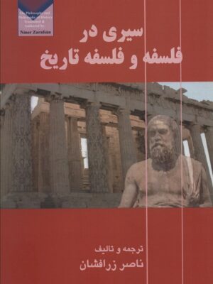 خرید کتاب سیری در فلسفه و فلسفه تاریخ اثر ناصر زرافشان نشر آزادمهر