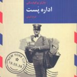 خرید کتاب اداره پست اثر چارلز بوکوفسکی نشر قاصدک صبا