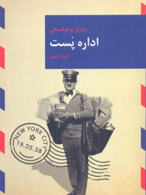 خرید کتاب اداره پست اثر چارلز بوکوفسکی نشر قاصدک صبا