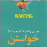 خرید کتاب خواستن چیزی را تقلید کنیم یا نه اثر لوک برجس نشر بذرخرد