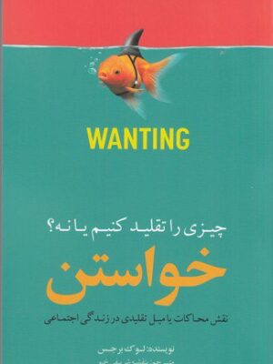 خرید کتاب خواستن چیزی را تقلید کنیم یا نه اثر لوک برجس نشر بذرخرد
