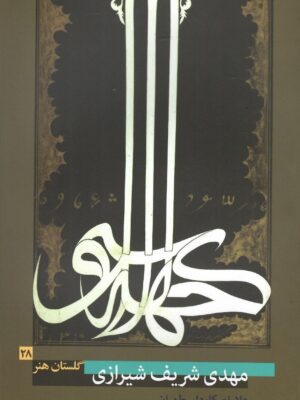 خرید کتاب مهدی شریف شیرازی (خوشنویس عصر قاجار) اثر دلارام کاردار طهران